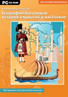 Интерактивные плакаты. География материков: история открытий и население мира. Программно-методический комплекс - «globural.ru» - Оренбург