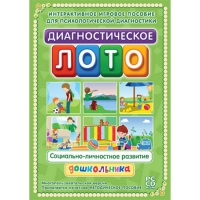 Диагностическое лото. Социально-личностное развитие дошкольника. Программно-методический комплекс - «globural.ru» - Оренбург