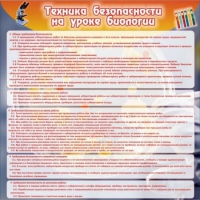 Стенд "Техника безопасности на уроках биологии" (вариант 1) - «globural.ru» - Оренбург