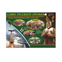 Таблица демонстрационная "Слава русского оружия" (винил 100х140) - «globural.ru» - Оренбург