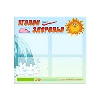 Стенд "Уголок здоровья" (вариант 2) - «globural.ru» - Оренбург