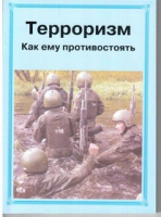 Брошюра "Терроризм. Как ему противостоять." - «globural.ru» - Оренбург