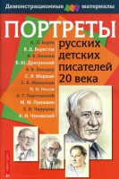 Портреты русских детских писателей 20 века - «globural.ru» - Оренбург