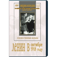 DVD художественный фильм "Ленин в октябре. Ленин в1918 году" - «globural.ru» - Оренбург