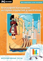 Интерактивные тесты. География материков: история открытий и население - «globural.ru» - Оренбург