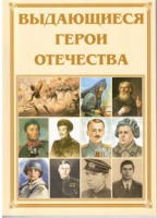 Брошюра "Выдающиеся герои Отечества" - «globural.ru» - Оренбург