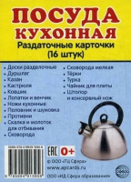 Раздаточные карточки "Посуда кухонная" - «globural.ru» - Оренбург