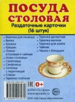 Раздаточные карточки "Посуда столовая" - «globural.ru» - Оренбург