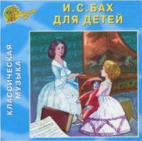 CD "Классическая музыка. Бах для детей" - «globural.ru» - Оренбург