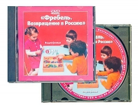 DVD "Фребель. Возвращение в Россию" - «globural.ru» - Оренбург