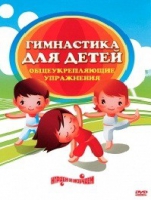 DVD "Гимнастика для детей. Общеукрепляющие упражнения" - «globural.ru» - Оренбург