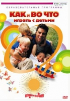 DVD "Как и во что играть с детьми" - «globural.ru» - Оренбург