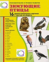 Демонстрационные карточки "Зимующие птицы" - «globural.ru» - Оренбург