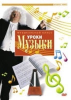 DVD "Уроки музыки" - «globural.ru» - Оренбург