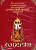 DVD "Московский Кремль: Фаберже" - «globural.ru» - Оренбург