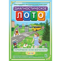 Диагностическое лото. Формирование основ безопасности у детей. Программно-методический комплекс - «globural.ru» - Оренбург