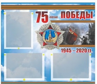 Стенд информационный Эдустенд "75-летие Победы" (75х70, 3 кармана) - «globural.ru» - Оренбург
