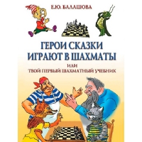 Балашова Е. "Герои сказки играют в шахматы или твой первый шахматный учебник" - «globural.ru» - Оренбург