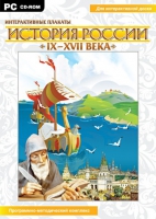 Интерактивные плакаты. История России (IX–XVII вв.). Программно-методический комплекс - «globural.ru» - Оренбург