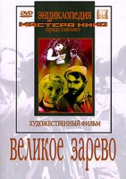 DVD художественный фильм "Великое зарево" - «globural.ru» - Оренбург