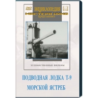 DVD художественный фильм "Подводная лодка Т-9. Морской ястреб" - «globural.ru» - Оренбург