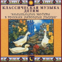 CD "Классическая музыка детям - Колыбельные мотивы в русских народных песнях" - «globural.ru» - Оренбург