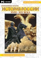 Интерактивные плакаты. История России (XVIII–XIX вв.). Программно-методический комплекс - «globural.ru» - Оренбург