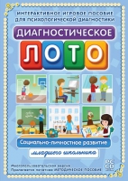 Диагностическое лото. Социально-личностное развитие младшего школьника. Программно-методический комплекс - «globural.ru» - Оренбург