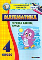 Тренажёр. 4 класс.Перевод единиц массы - «globural.ru» - Оренбург