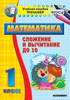 Тренажёр по математике. 1 класс. Сложение и вычитание до 10 - «globural.ru» - Оренбург