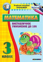 Тренажёр по математике. 3 класс. Внетабличное умножение до 100 - «globural.ru» - Оренбург