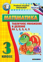 Тренажёр по математике. 3 класс. Табличное умножение и деление на 1,2,3,4,5 - «globural.ru» - Оренбург