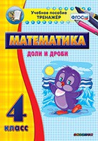 Тренажёр по математике. 4 класс. Доли и дроби - «globural.ru» - Оренбург