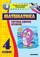 Тренажёр по математике. 4 класс. Перевод единиц времени - «globural.ru» - Оренбург