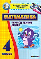 Тренажёр по математике. 4 класс. Перевод единиц длины - «globural.ru» - Оренбург