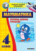 Тренажёр по математике.  4 класс. Перевод единиц площади - «globural.ru» - Оренбург