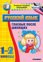Тренажёр. 1-2 классы. Гласные после шипящих - «globural.ru» - Оренбург