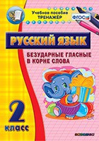 Тренажёр. 2 класс. Безударные гласные в корне слова - «globural.ru» - Оренбург
