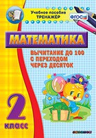 Тренажёр по математике. 2 класс. Вычитание до 100 с переходом через десяток - «globural.ru» - Оренбург