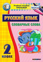 Тренажёр. 2 класс. Словарные слова - «globural.ru» - Оренбург