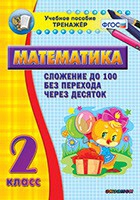 Тренажёр по математике. 2 класс. Сложение до 100 без перехода через десяток - «globural.ru» - Оренбург