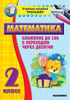 Тренажёр по математике. 2 класс. Сложение до 100 с переходом через десяток - «globural.ru» - Оренбург