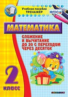 Тренажёр по математике. 2 класс. Сложение и вычитание до 20 с переходом через десяток - «globural.ru» - Оренбург