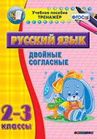 Тренажёр. 2-3 классы. Двойные согласные - «globural.ru» - Оренбург