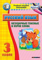 Тренажёр. 3 класс. Безударные гласные в корне слова - «globural.ru» - Оренбург