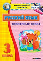 Тренажёр. 3 класс. Словарные слова - «globural.ru» - Оренбург