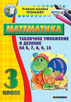 Тренажёр по математике. 3 класс. Табличное умножение и деление на 6,7,8,9,10 - «globural.ru» - Оренбург