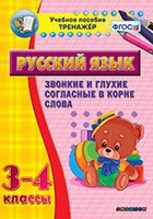 Тренажёр. 3-4 классы. Звонкие и глухие согласные в корне слова - «globural.ru» - Оренбург