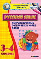 Тренажёр. 3-4 классы. Непроизносимые согласные в корне слова - «globural.ru» - Оренбург