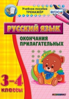 Тренажёр. 3-4 классы. Окончания прилагательных - «globural.ru» - Оренбург